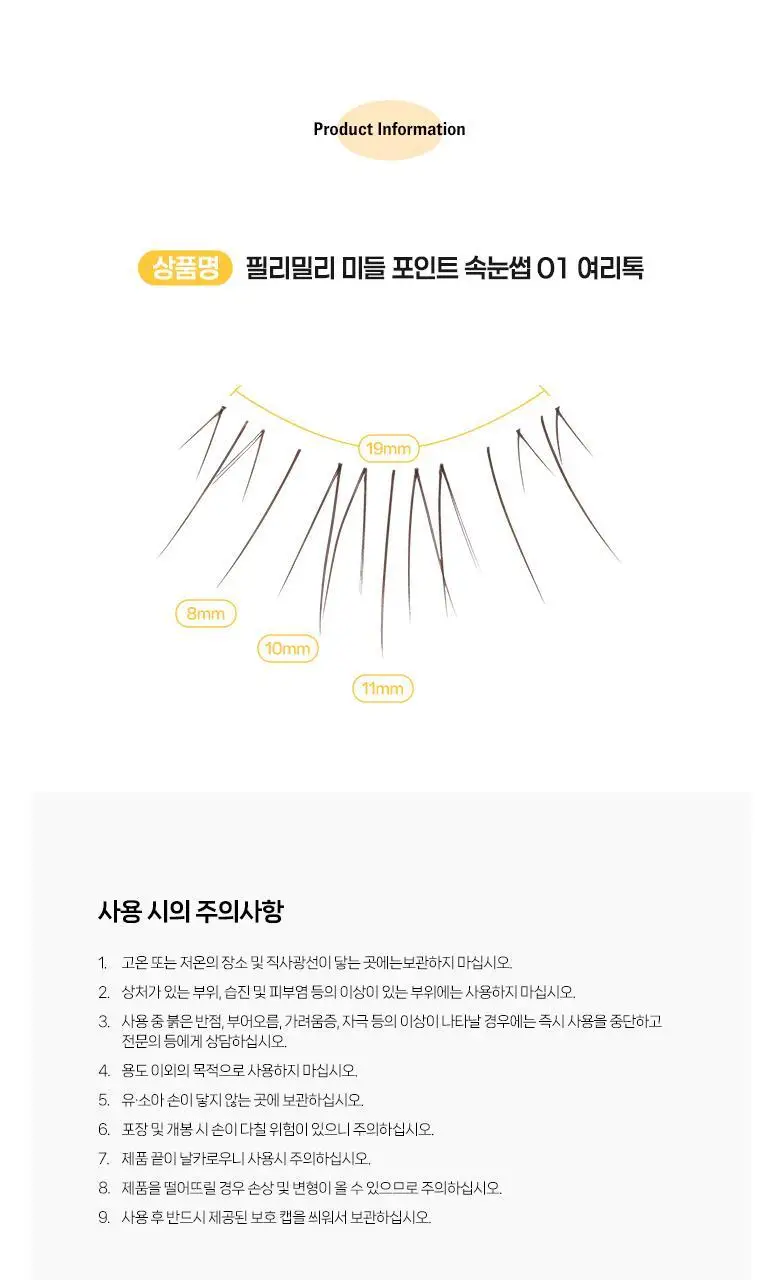 [속눈썹 실패 걱정 끝]필리밀리 속눈썹 골라담기 택1(포인트 가닥/노글루/컷팅/미들포인트/접착제) 상세페이지 89